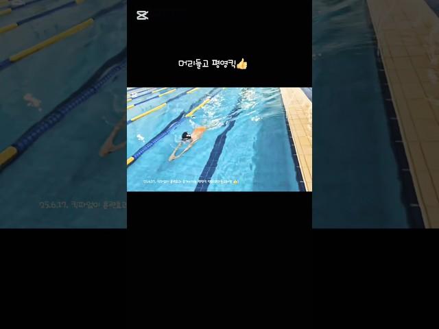 #평영킥 #머리들고 #swim