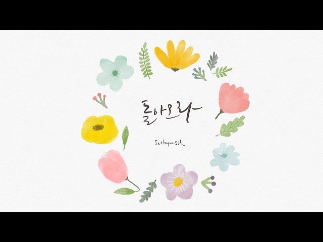 돌아오라(Come back home) - 서현실/ (with 붓양)