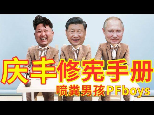 【辱包】庆丰修宪手册（原曲：青春修炼手册）|总加速师习近平满脸喷粪男孩PFboys