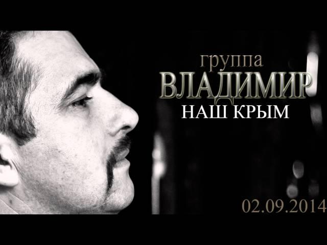 ВЛАДИМИР - Наш Крым