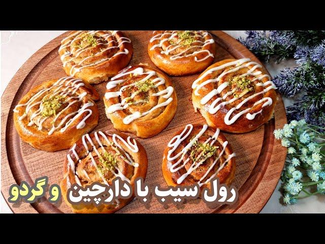 Apple and cinnamon rollطرز تهیه رول سیب و دارچین خوشمزه/این نان برای صبحانه و میان وعده فوق العادست