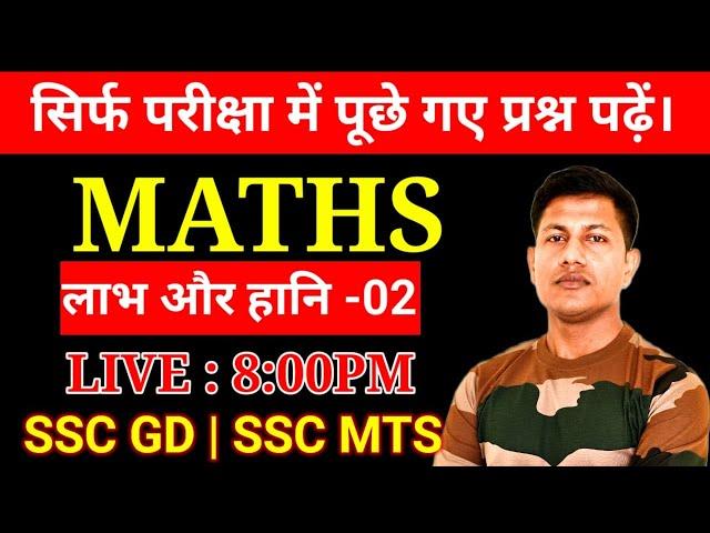 SSC GD 2025 | SSC GD MATH | Profit & Loss Ep. 2 | By Vipin Sir