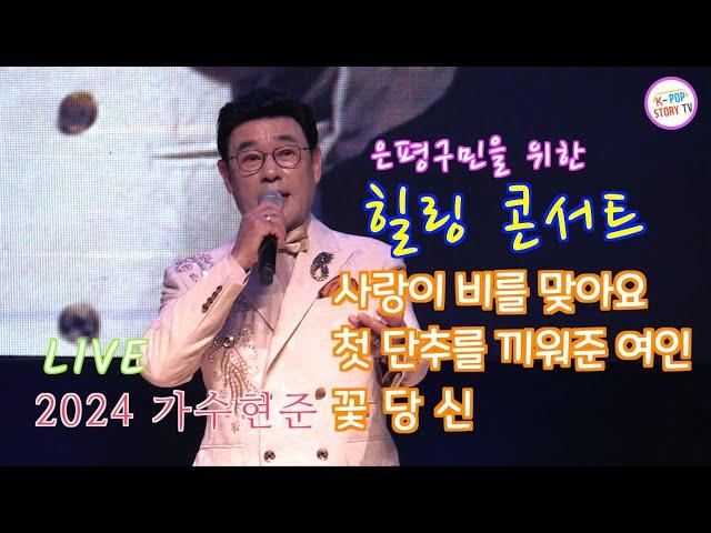 가수현준 은평구민힐링콘서트 사랑이비를맞아요, 첫단추를끼워준여인,  꽃당신 연속듣기