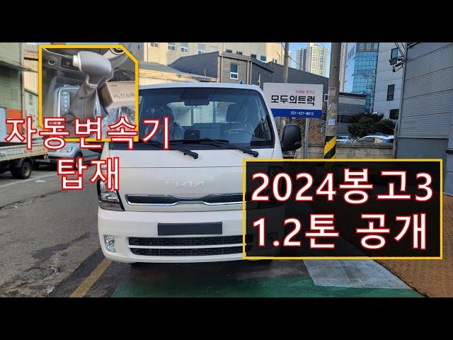 2024년 봉고3 LPG 1.2톤 드디어 자동변속기 탑재!