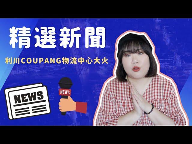 精選新聞 | 韓國利川Coupang物流中心大火