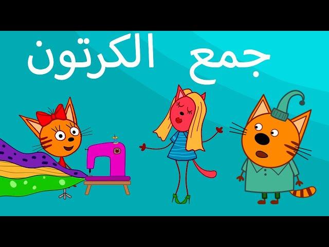 القطط الصغيرة | جميع الحلقات | الرسوم المتحركة للأطفال