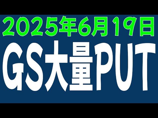 6/19 Nikkei 225 Futures Options GS PUTs in large quantities
