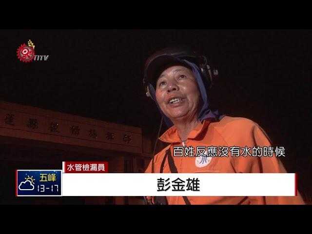 災後修復工作 水管檢漏員深夜找破裂管線 2018-02-16 TITV 原視新聞