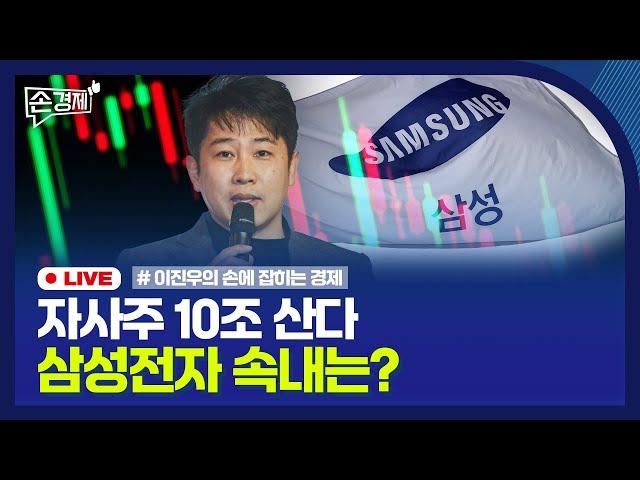 [손경제] 삼성전자 자사주 매입 | GPU 클라우드 시장 | 남미에 공들이는 중국 | 20241118(월)