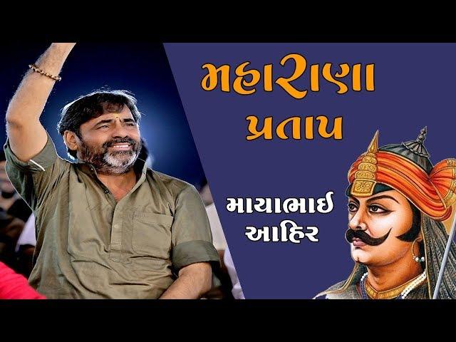 Mayabhai Ahir || Maharana Prtap || 2019