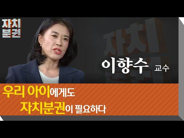 [자치분권대학특강] 5부 우리 아이에게도 자치분권이 필요하다_ 이향수 교수편