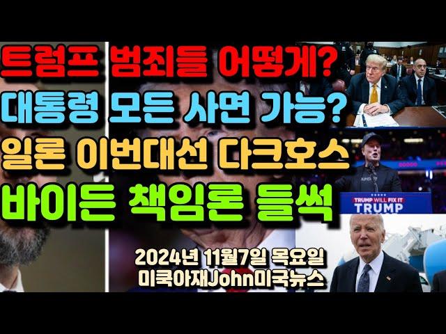 앞으로 트럼프 범죄들은 어떻게 되나? 대통령 되면 모든 사면 사능? 일론 머스크 이번 대선 다크호스! 최대 수해자 될까? 민주당 바이든 책임론 들썩!