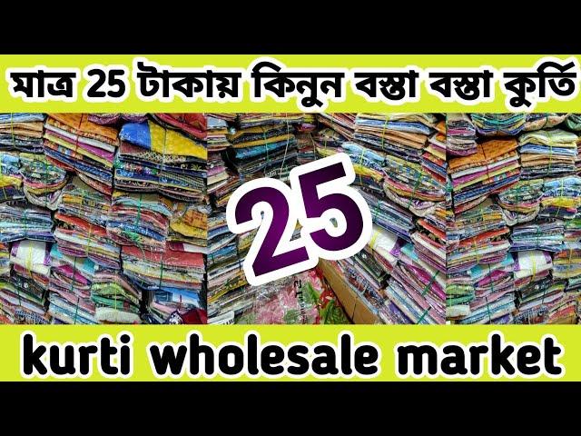 kurti wholesale market in kolkata। lot kurti kolkata।