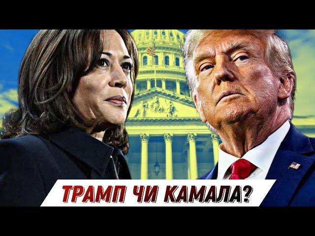 Трамп чи Камала – за кого вболівати Україні на виборах у США? || Без цензури || Цензор.НЕТ