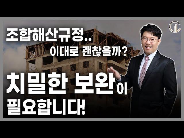 [재개발/재건축] 재건축, 재개발 조합해산규정 치밀한 보완이 필요합니다 - 김정우 대표변호사