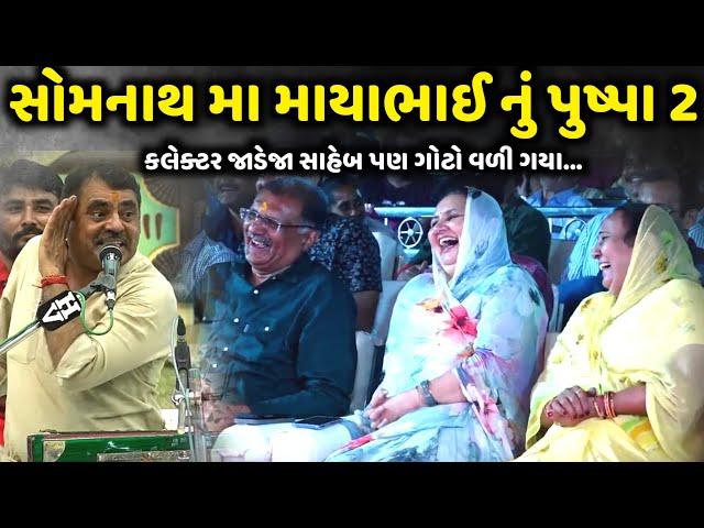 સોમનાથ મા માયાભાઈ નું પુષ્પા 2 | Mayabhai Ahir | Jadav Gadhvi Loksahitya