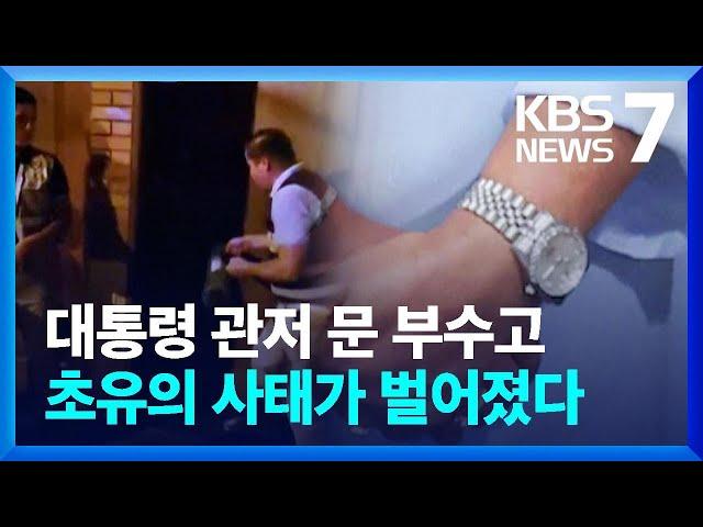 한밤중 페루 대통령 관저 문 부순 이유는…“롤렉스 때문” / KBS  2024.04.01.