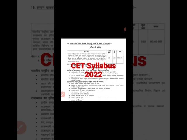 CET syllabus 2022 Rajasthan | Rajasthan CET syllabus 2022  #shorts #ytshorts #rajasthancet2022
