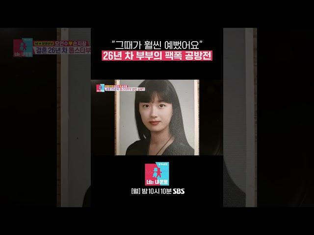 "그때가 훨씬 예뻤어요" 26년 차 찐 부부의 팩폭 공방전 #Shorts #동상이몽2 #YouareMyDestiny | SBSNOW