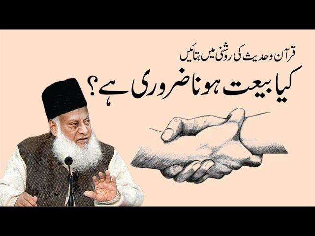 Kya Baiyat بیعت Hona Zaroori Hai ? | Dr. Israr Ahmed R.A | Question Answer