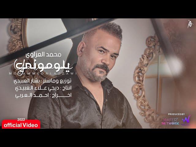 محمد العزاوي - يلوموني ( حصرياً ) | 2022 | Mohammed Al Azzawi - Yalumuni