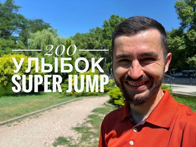 200 улыбок Super Jump | Смех - лучшее лекарство