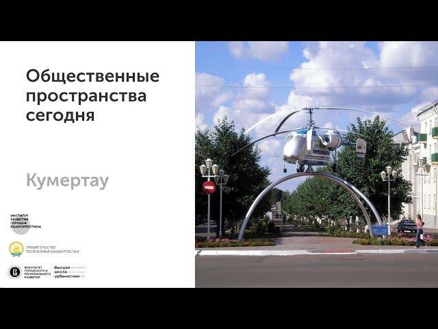 Кумертау