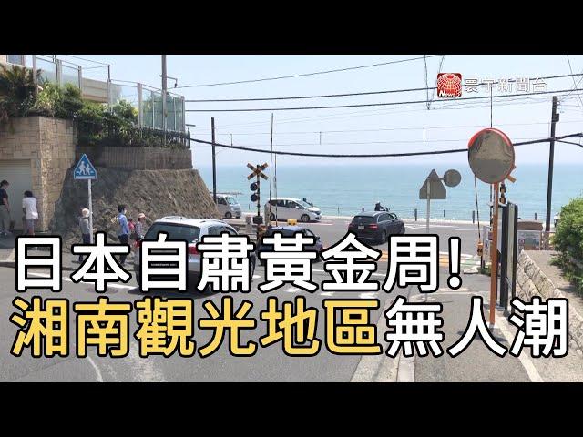 日本自肅黃金周! 湘南觀光地區無人潮｜寰宇新聞20200503