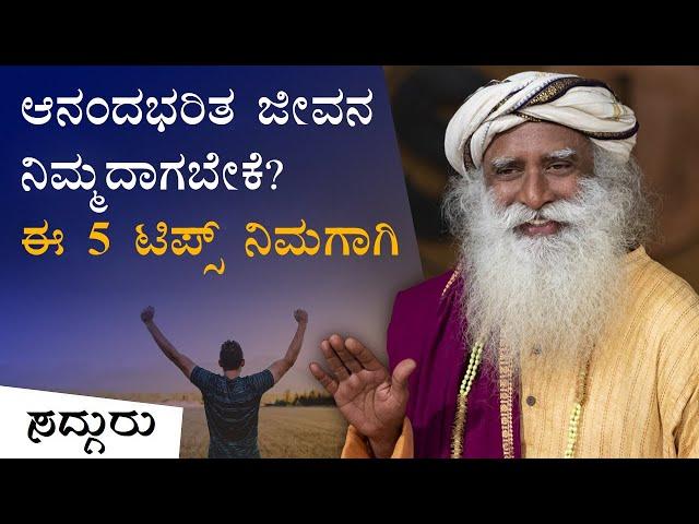 ಆನಂದಭರಿತ ಜೀವನ ನಿಮ್ಮದಾಗಬೇಕೆ? ಈ 5 ಟಿಪ್ಸ್ ನಿಮಗಾಗಿ | 5 Tips For A Happy Life | Success | Kannada