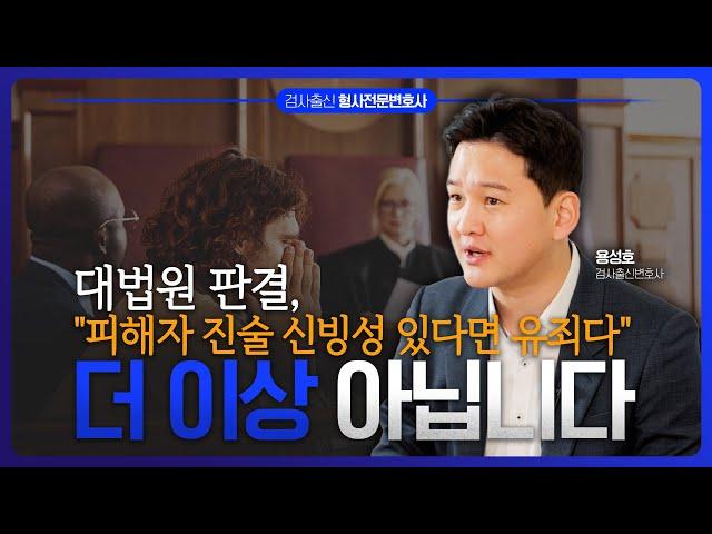 앞으로는 성범죄 피해자 진술만으로 처벌할 수 없습니다 | 검사 출신 성범죄전문변호사 용성호