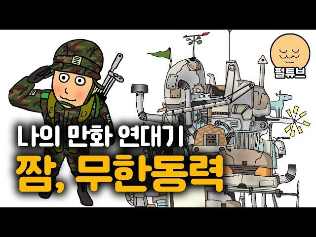 나의 만화 연대기 (1) 짬, 무한동력