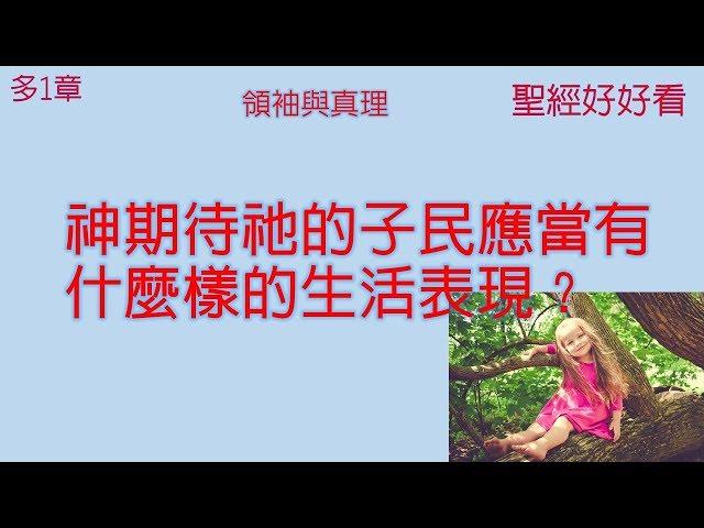 [聖經好好看] 提多書-第1章