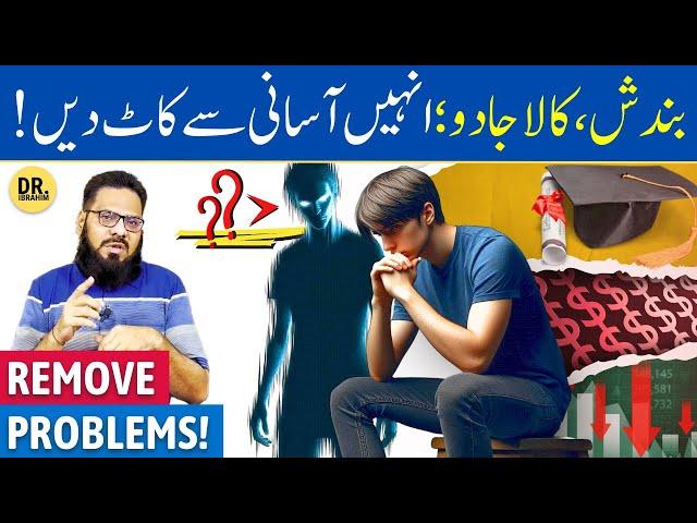 Nazar/Bandish Ki KAAT Ka Amal! | Remove Black Magic, Jinn, Evil Spirits | Dr. Ibrahim