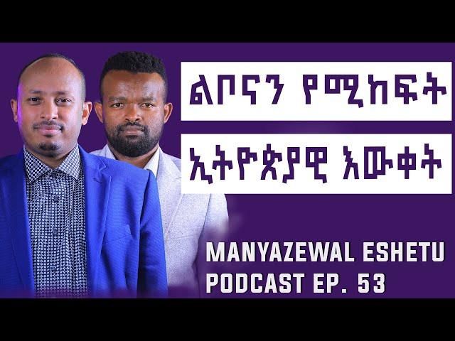 የዶክተር ሮዳስ ታደሰ ቃለመጠይቅ || Manyazewal Eshetu Podcast Ep 53 || @drrodastadeseandromeda9034