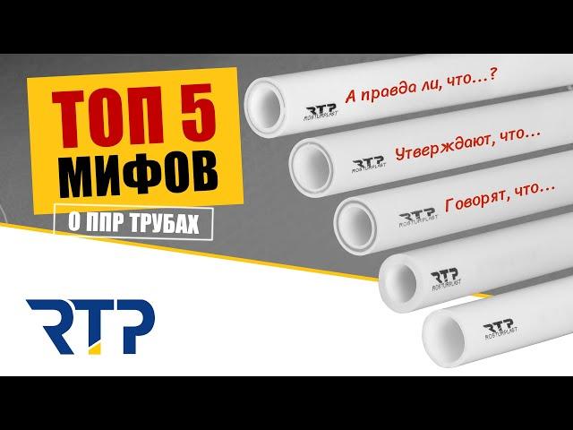 ТОП 5 мифов о ППР трубах. Правда или вымысел?