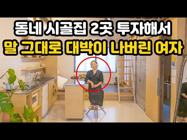 동네에 비어있던 시골집 2곳 투자해서 말 그대로 대박을 터트린 이 여자(100%실화)｜시골집 구하시는 분들은 무조건 보셔야 합니다｜시골집 리모델링｜ 오지는 오진다