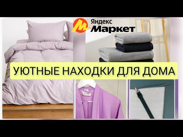 ПОЛЕЗНАЯ ЕРУНДА для ДОМА с ЯндексМаркет/ удачный заказ