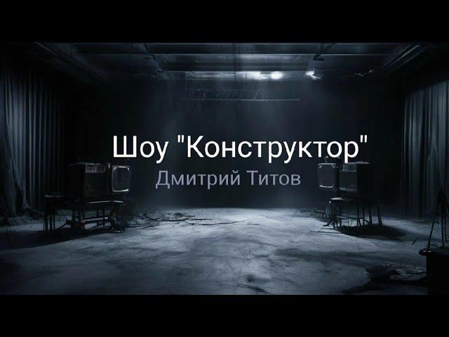 Страшная история "Шоу 'Конструктор'". История на ночь. Жуткая история.18+