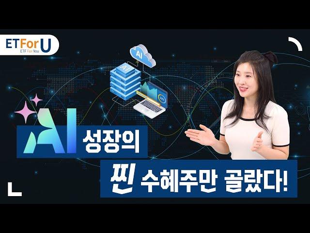 돈 잘 버는 미국 AI 빅테크 10종목을 골랐다!  / ETForU