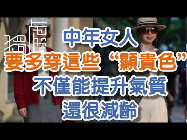 中年女人要多穿這些“顯貴色”，不僅僅能提升氣質，還很減齡Middle-aged women should wear more of these "noble colors"!      獨處Alone