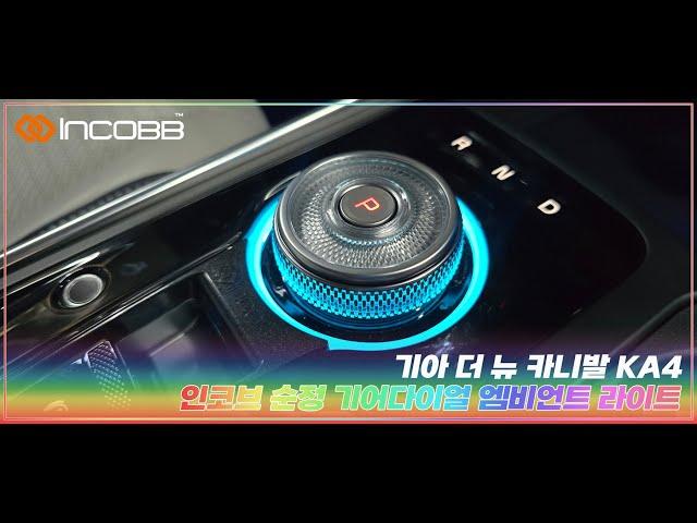 인코브(INCOBB KOREA) 기아 더 뉴 카니발 KA4 (KIA THE NEW CARNIVAL KA4 / SEDONA) 순정 기어다이얼 엠비언트 라이트