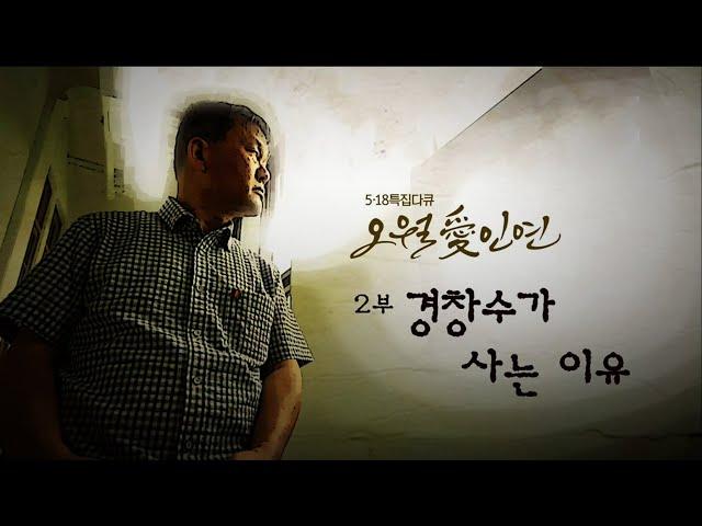 [5.18특집다큐] 오월愛인연 2부, 경창수가 사는 이유 - 200520