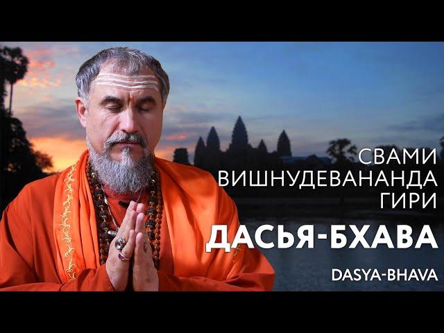 Сатсанг "Дасья-бхава", Свами Вишнудевананда Гири