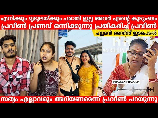 എനിക്കും മൃദുലയ്ക്കും പരാതി ഇല്ല പ്രണവിന്റെയും പ്രവീണിന്റേയും ആദ്യ പ്രതികരണം Praveen Pranav Mridula