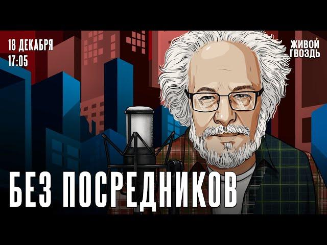 Алексей Венедиктов*. Без посредников / 18.12.24