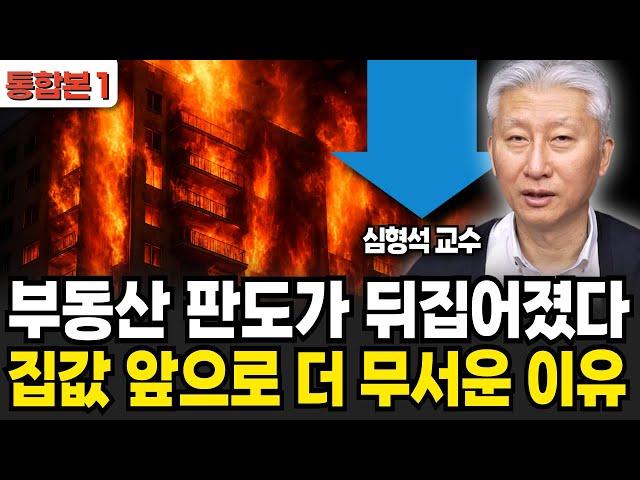 부동산 판도가 뒤집어졌다 집값 앞으로 더 무서운 진짜 이유 (심형석 교수 / 통합본1)