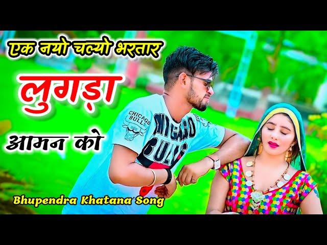 एक नयो चल्यो भरतार लुगड़ा आमन को // Singer Bhupendra Khatana Song Trending Rasiya Song 2024