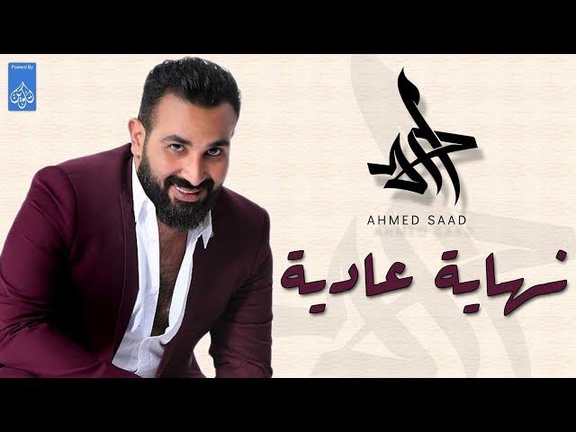 حصرياً  احمد سعد  اغنية  نهايه عاديه -2017  Ahmed Saad