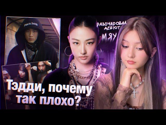 MEOVV, группа от продюсера BLACKPINK | ЧТО НЕ ТАК С ДЕБЮТОМ??