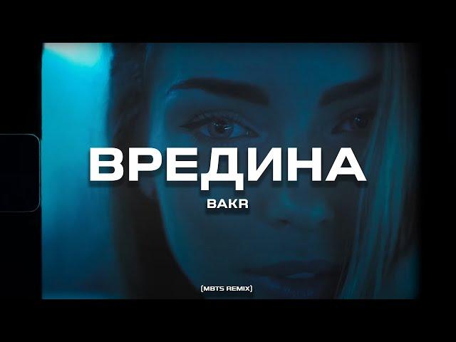 Bakr - Вредина (MBTS REMIX)